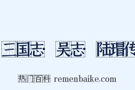 三国志·吴志·陆瑁传是什么意思的图片